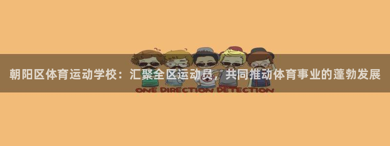 oety欧亿体育官网下载招商电话是多少号码:朝阳区体育运动学