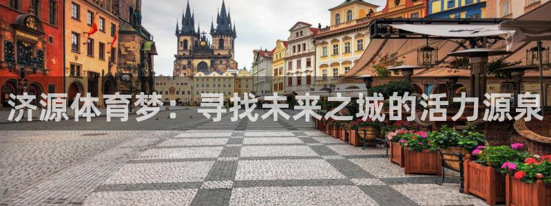 oety欧亿体育官网下载招商电话号码:济源体育梦:寻找未来之