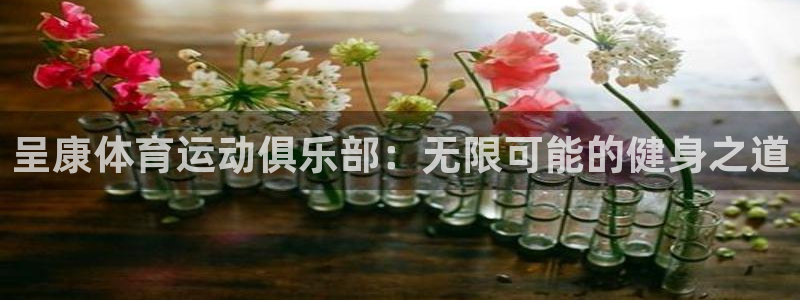 oety欧亿体育官网下载开户:呈康体育运动俱乐部:无限可能的