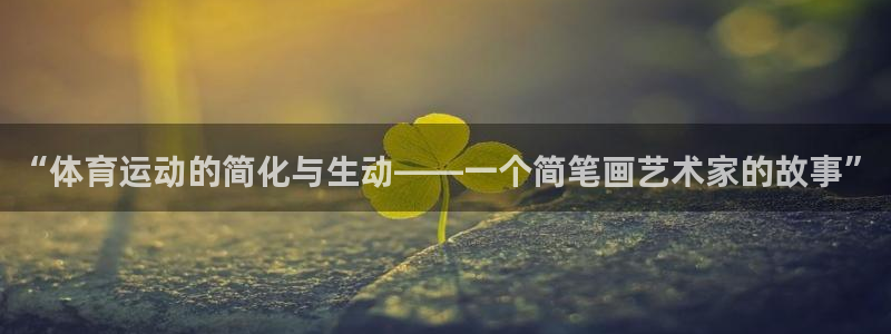 oety欧亿体育官网下载平台注册要钱吗:“体育运动的简化与生