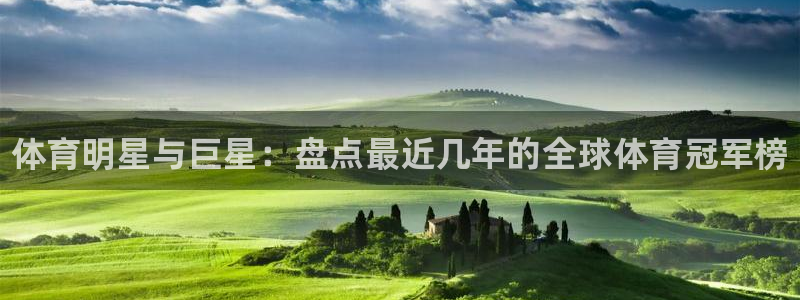 欧亿体育官方正版app集团官网首页:体育明星与巨星:盘点最近