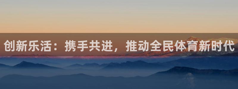 欧亿体育官方正版app科技:创新乐活:携手共进,推动全民体育